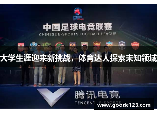 大学生涯迎来新挑战，体育达人探索未知领域