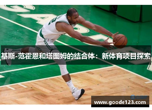 基斯-范霍恩和塔图姆的结合体：新体育项目探索