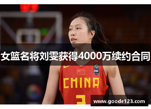 女篮名将刘雯获得4000万续约合同