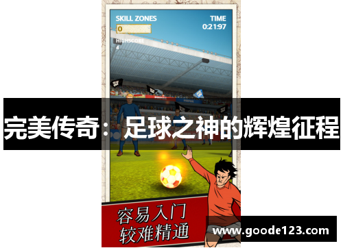完美传奇：足球之神的辉煌征程