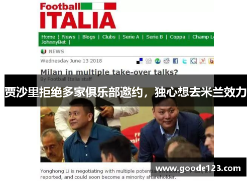 贾沙里拒绝多家俱乐部邀约，独心想去米兰效力