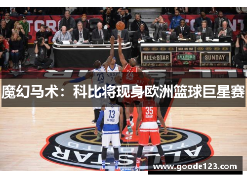 魔幻马术：科比将现身欧洲篮球巨星赛