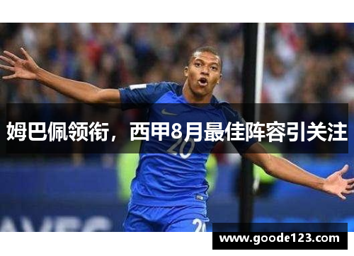 姆巴佩领衔，西甲8月最佳阵容引关注