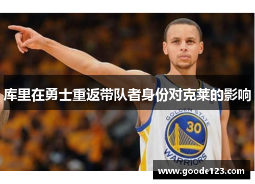 库里在勇士重返带队者身份对克莱的影响